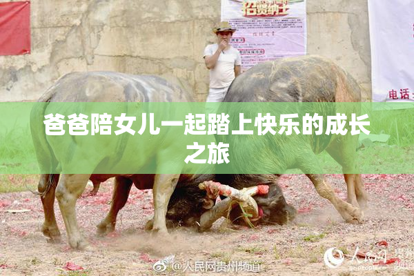 爸爸陪女儿一起踏上快乐的成长之旅
