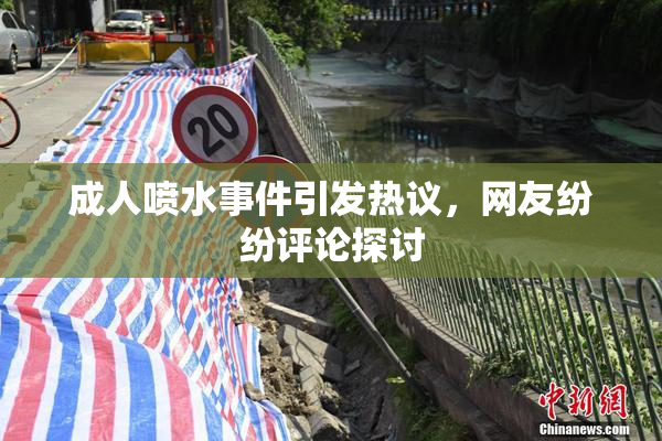 成人喷水事件引发热议，网友纷纷评论探讨