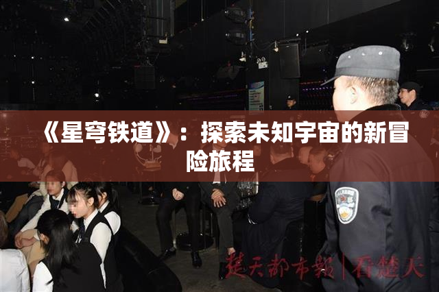 《星穹铁道》：探索未知宇宙的新冒险旅程