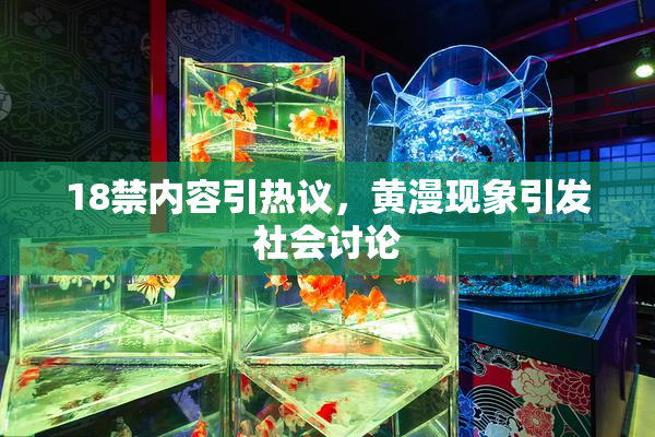 18禁内容引热议，黄漫现象引发社会讨论