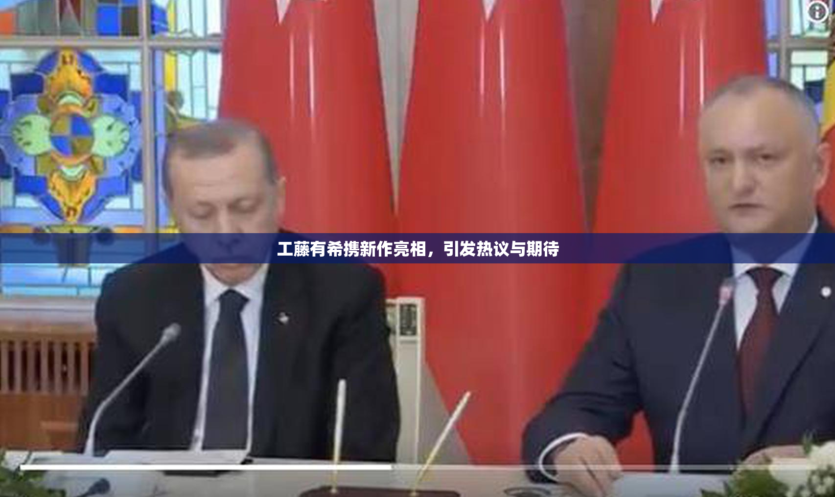 工藤有希携新作亮相，引发热议与期待