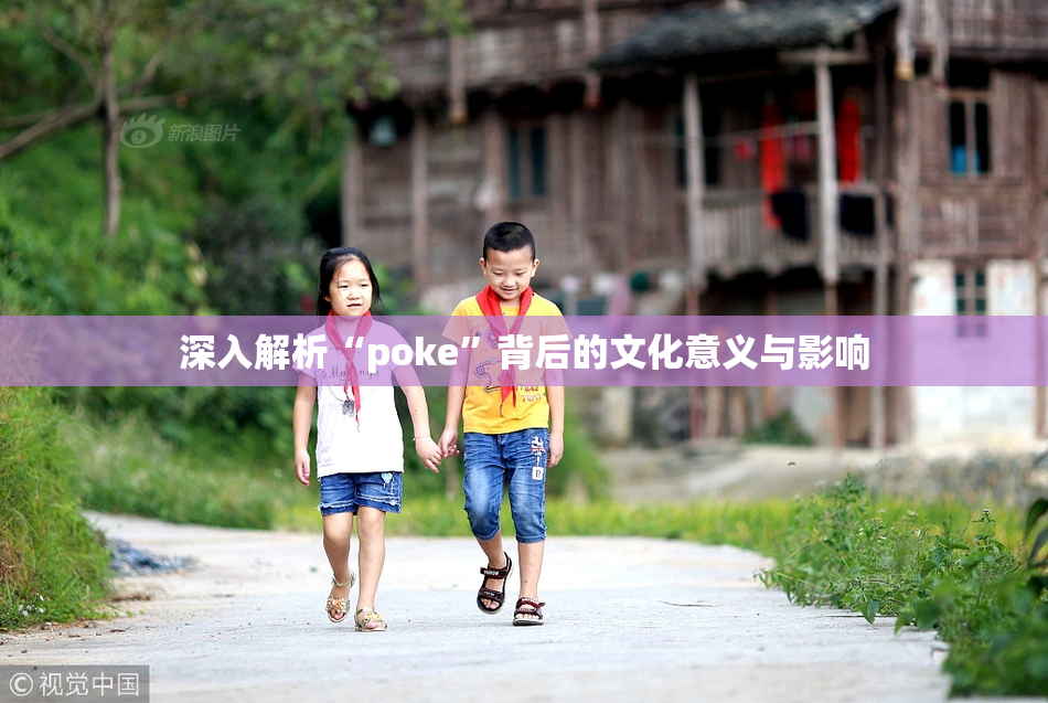 深入解析“poke”背后的文化意义与影响