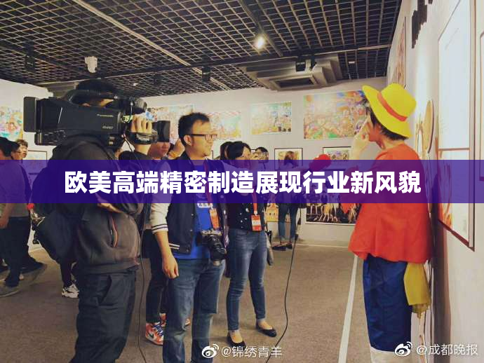 欧美高端精密制造展现行业新风貌