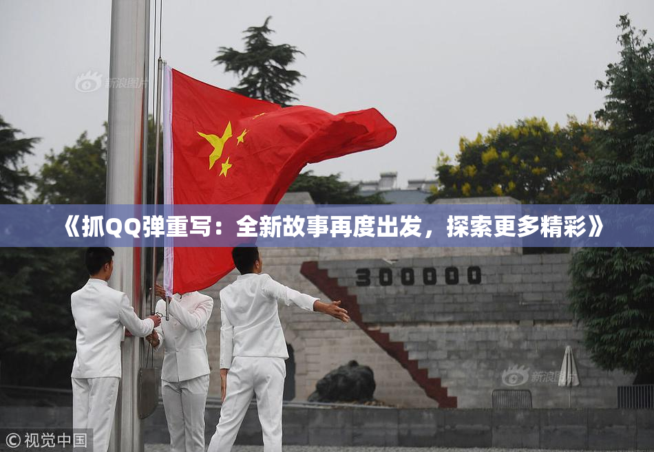 《抓QQ弹重写：全新故事再度出发，探索更多精彩》