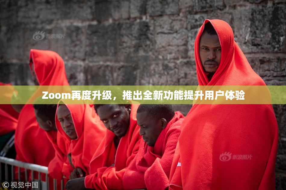 Zoom再度升级，推出全新功能提升用户体验