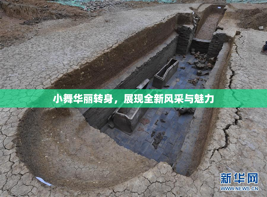 小舞华丽转身，展现全新风采与魅力
