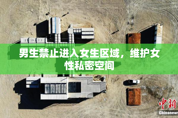 男生禁止进入女生区域，维护女性私密空间