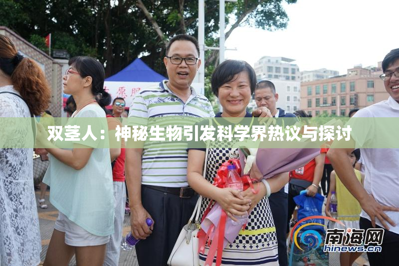 双茎人：神秘生物引发科学界热议与探讨