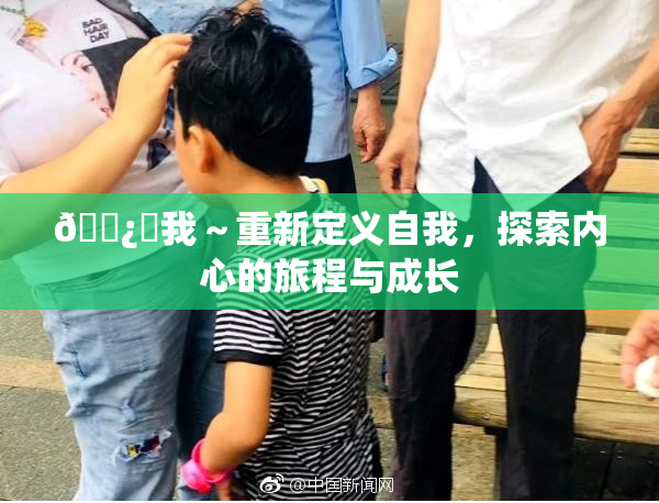 🌿‌我～重新定义自我，探索内心的旅程与成长