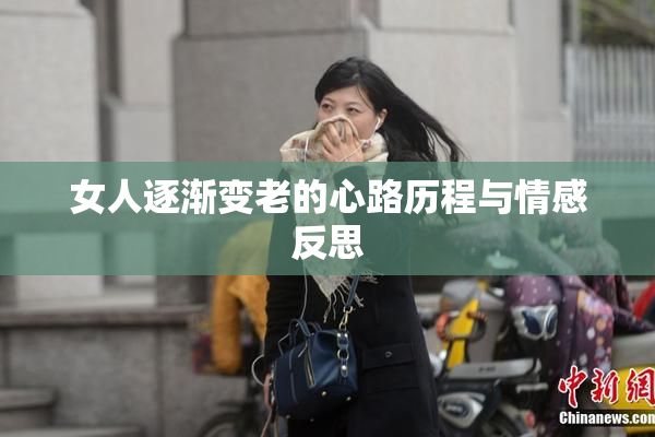 女人逐渐变老的心路历程与情感反思