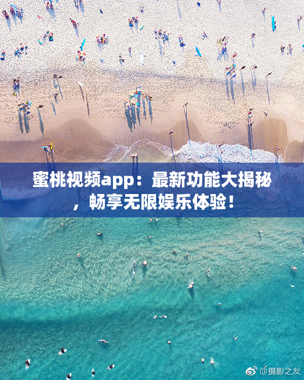 蜜桃视频app：最新功能大揭秘，畅享无限娱乐体验！