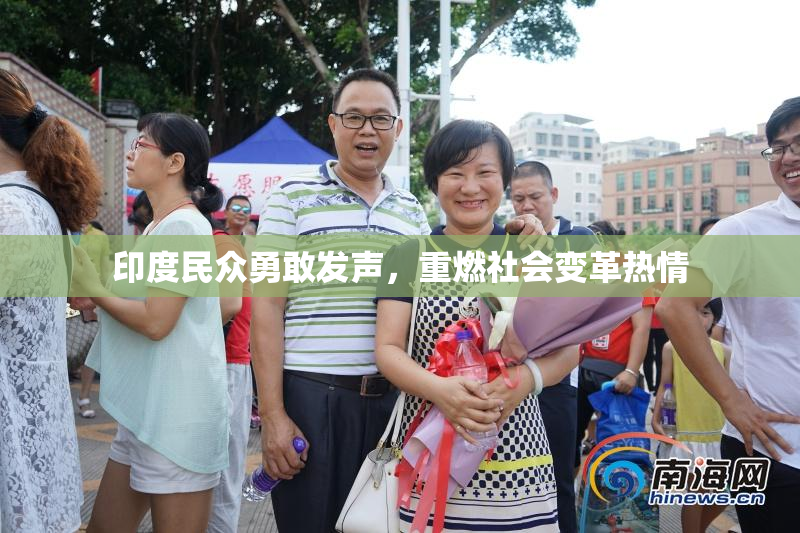 印度民众勇敢发声，重燃社会变革热情