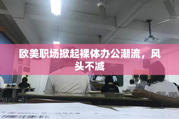 欧美职场掀起裸体办公潮流，风头不减