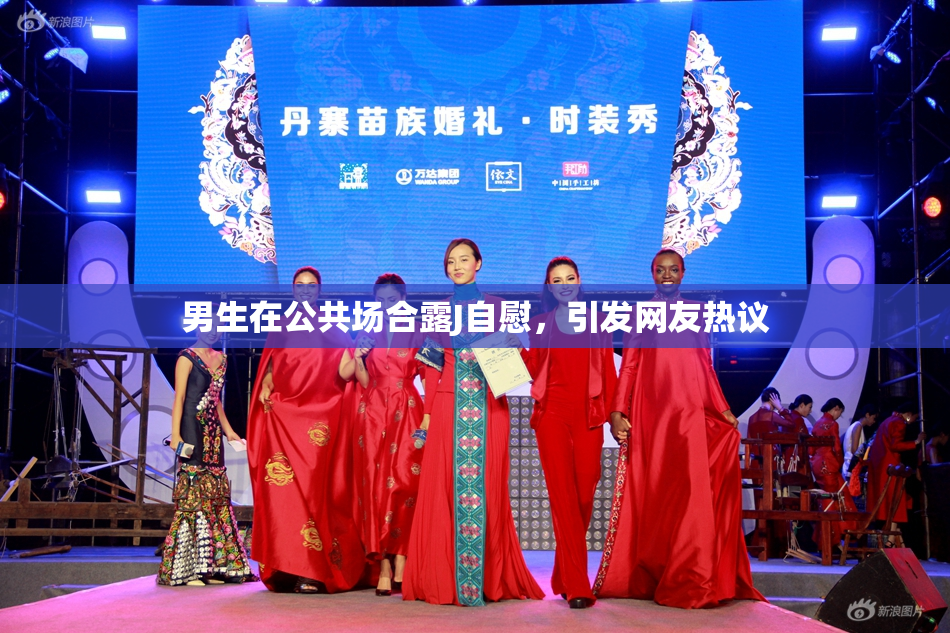 男生在公共场合露J自慰，引发网友热议