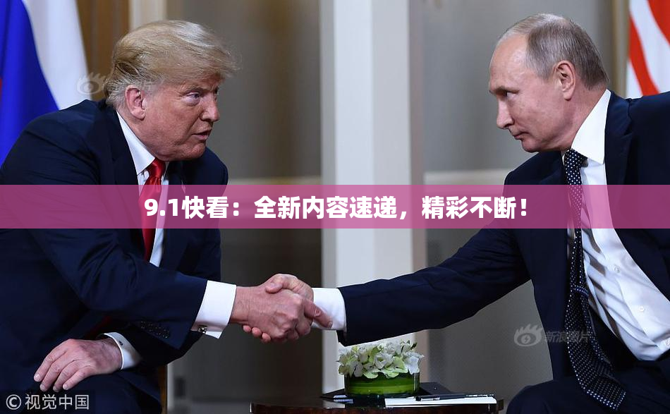 9.1快看：全新内容速递，精彩不断！
