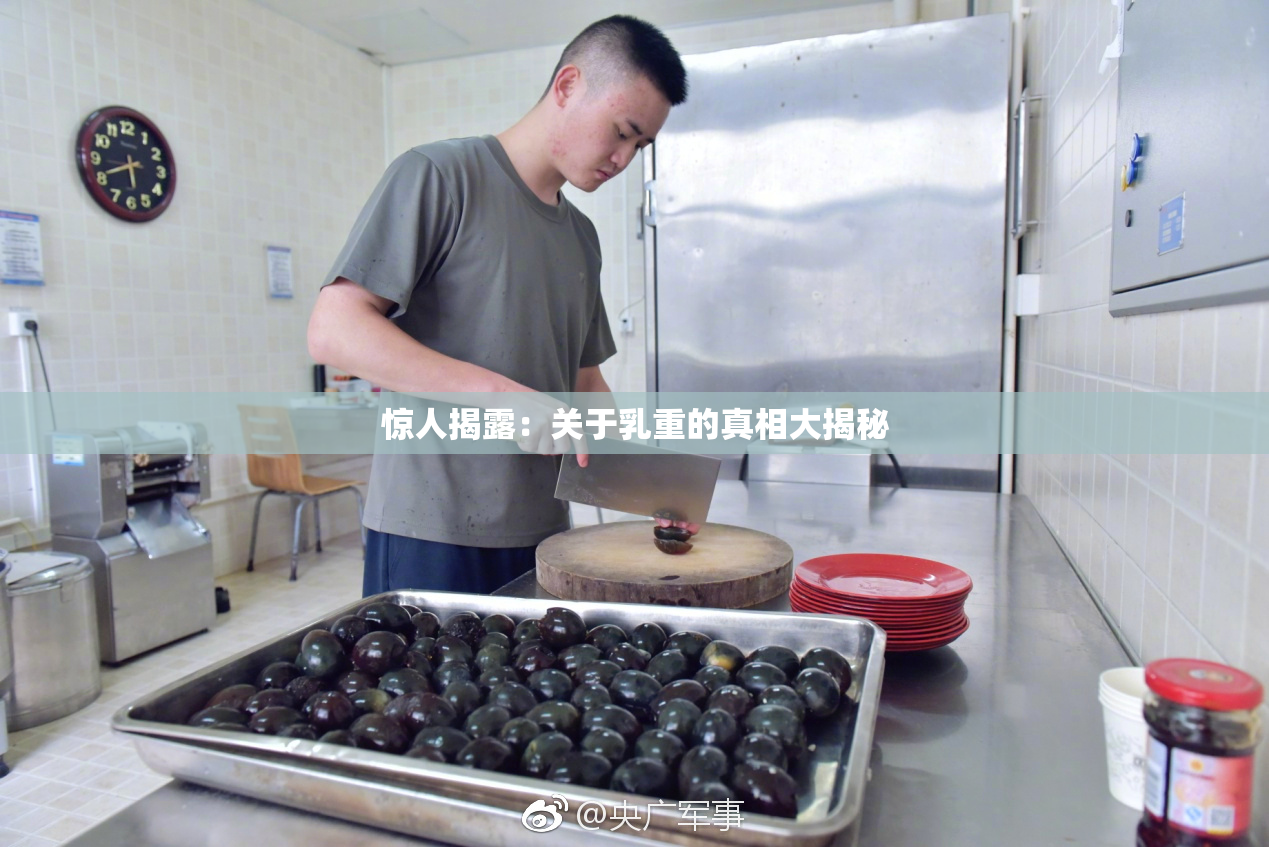 惊人揭露：关于乳重的真相大揭秘