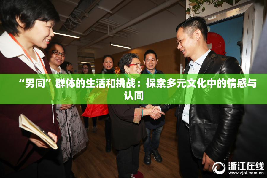 “男同”群体的生活和挑战：探索多元文化中的情感与认同