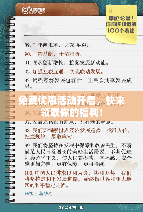 免费优惠活动开启，快来领取你的福利！