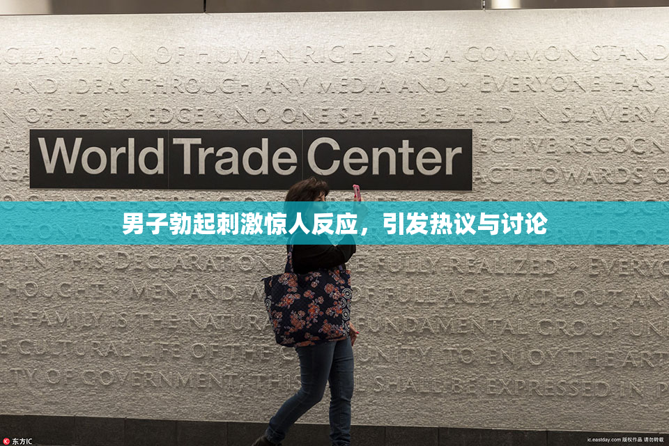 男子勃起刺激惊人反应，引发热议与讨论