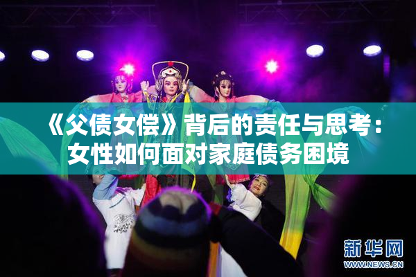 《父债女偿》背后的责任与思考：女性如何面对家庭债务困境