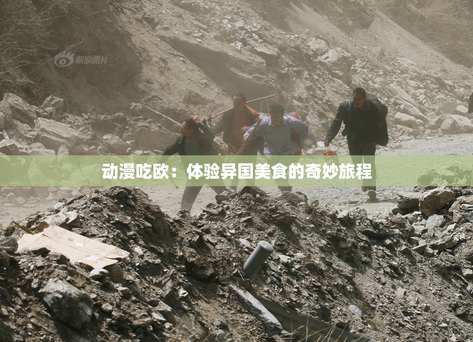 动漫吃欧：体验异国美食的奇妙旅程