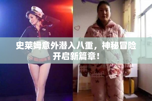 史莱姆意外潜入八重，神秘冒险开启新篇章！