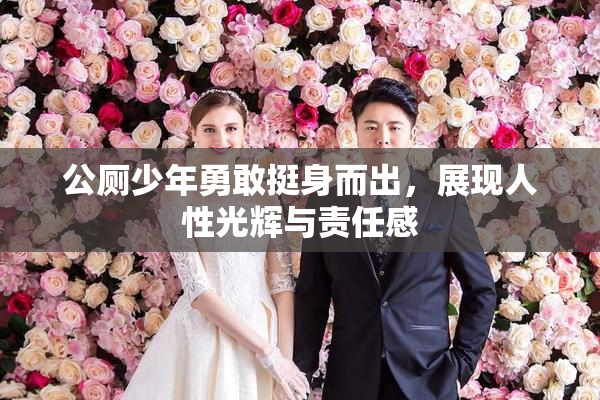 公厕少年勇敢挺身而出，展现人性光辉与责任感