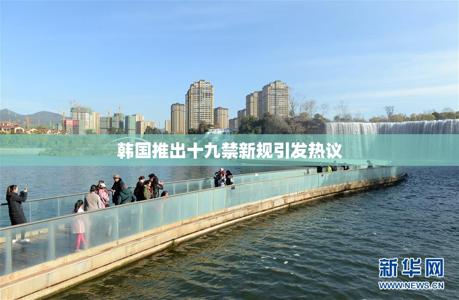 韩国推出十九禁新规引发热议