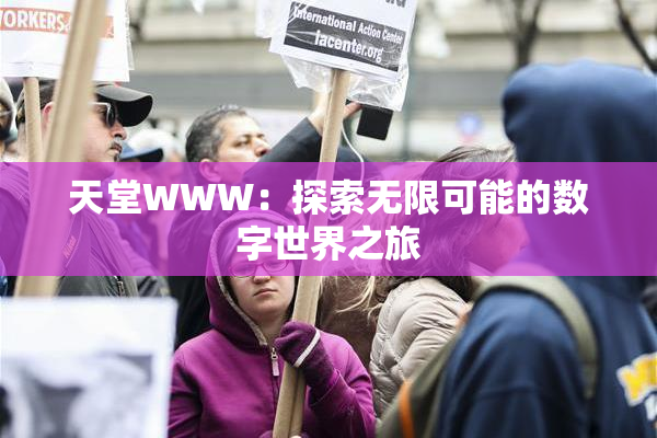 天堂WWW：探索无限可能的数字世界之旅