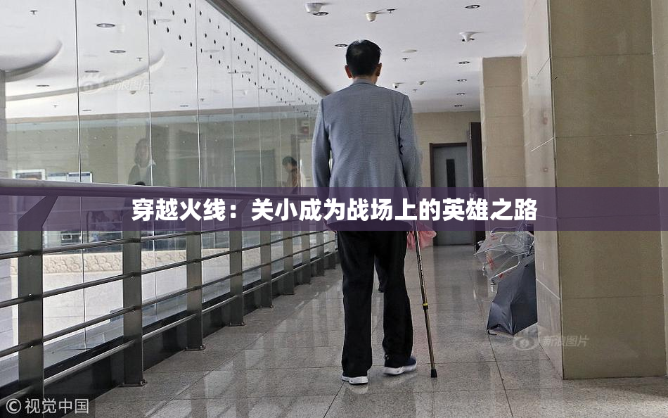 穿越火线：关小成为战场上的英雄之路