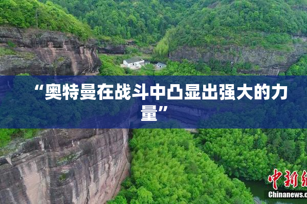 “奥特曼在战斗中凸显出强大的力量”