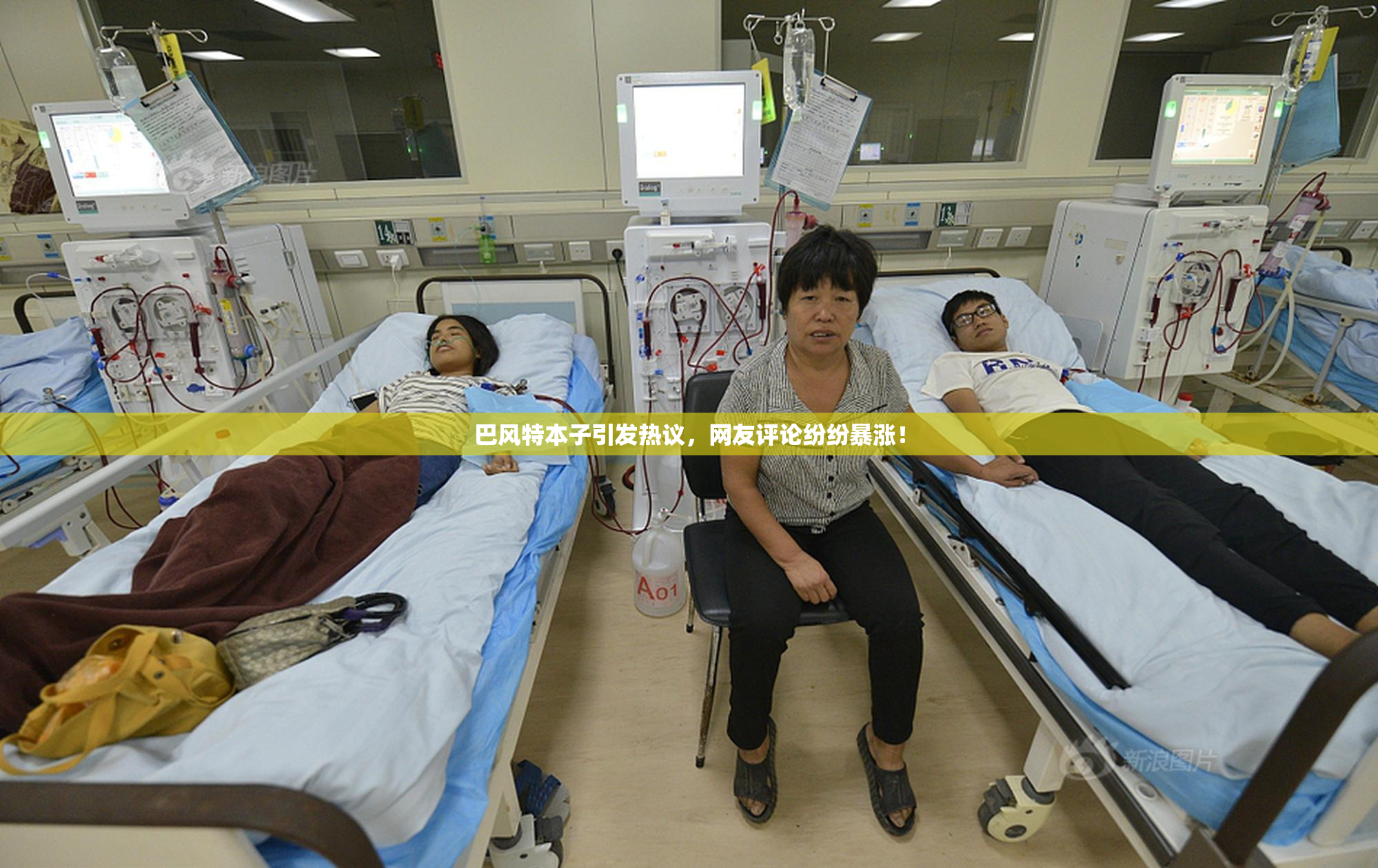 巴风特本子引发热议，网友评论纷纷暴涨！