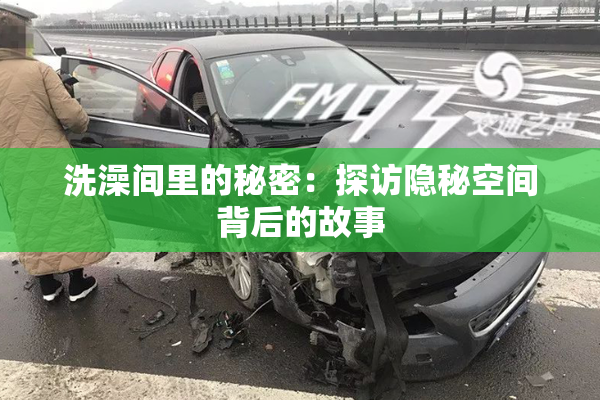 洗澡间里的秘密：探访隐秘空间背后的故事