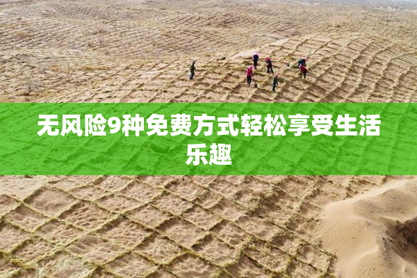 无风险9种免费方式轻松享受生活乐趣