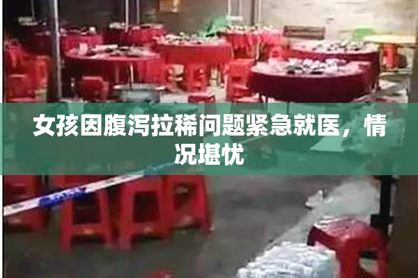 女孩因腹泻拉稀问题紧急就医，情况堪忧
