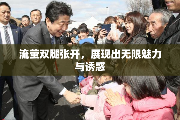 流萤双腿张开，展现出无限魅力与诱惑