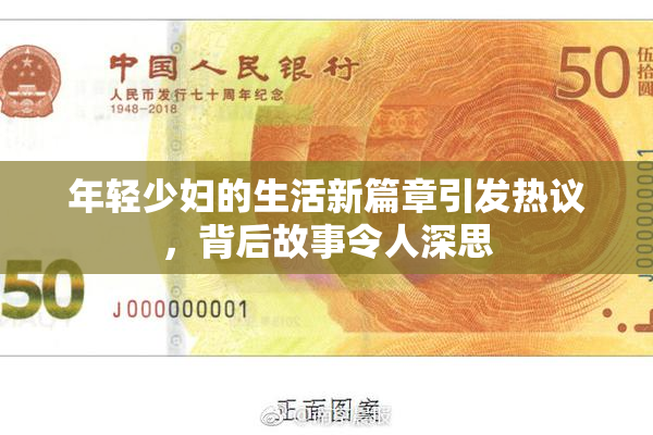 年轻少妇的生活新篇章引发热议，背后故事令人深思