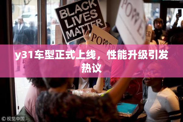 y31车型正式上线，性能升级引发热议