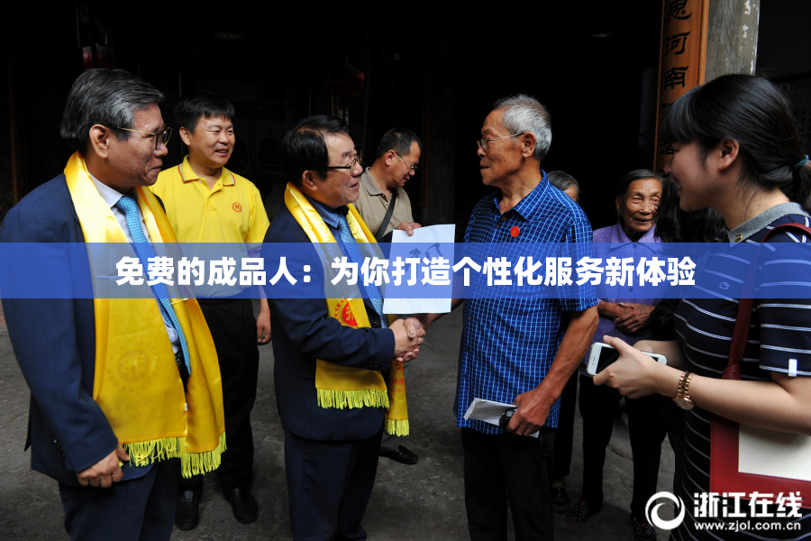 免费的成品人：为你打造个性化服务新体验
