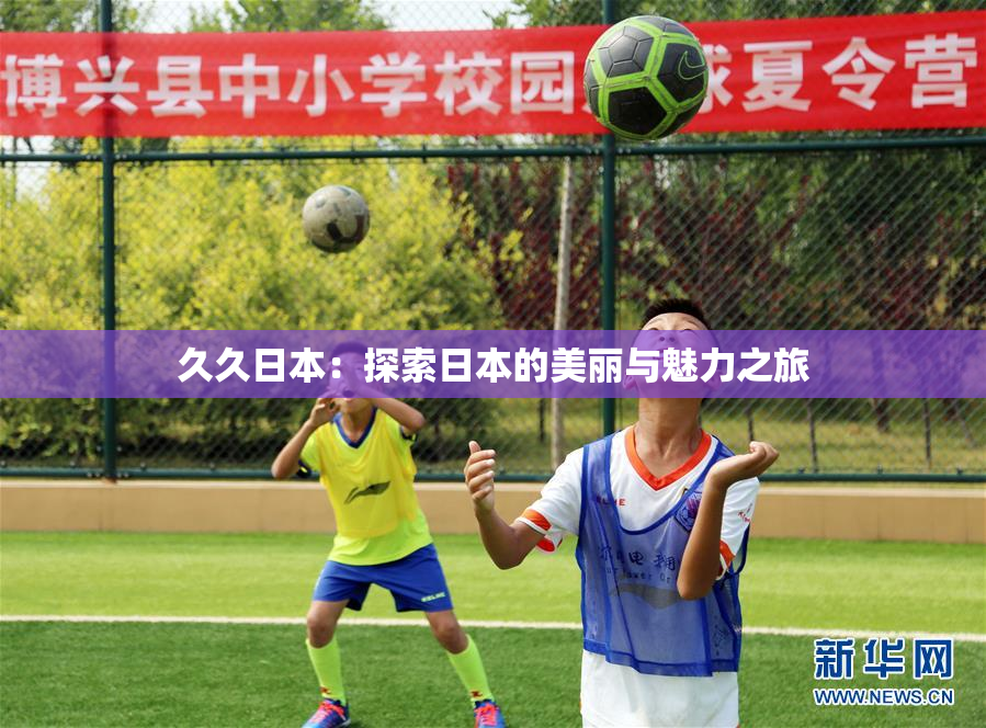 久久日本：探索日本的美丽与魅力之旅