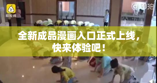 全新成品漫画入口正式上线，快来体验吧！