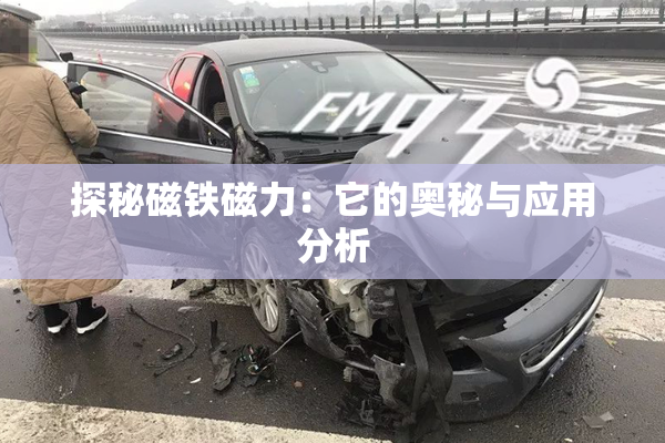 探秘磁铁磁力：它的奥秘与应用分析
