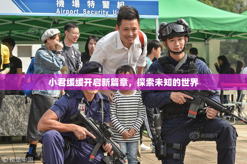 小君缓缓开启新篇章，探索未知的世界