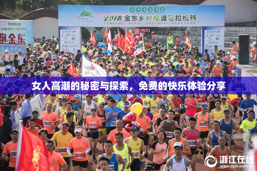 女人高潮的秘密与探索，免费的快乐体验分享