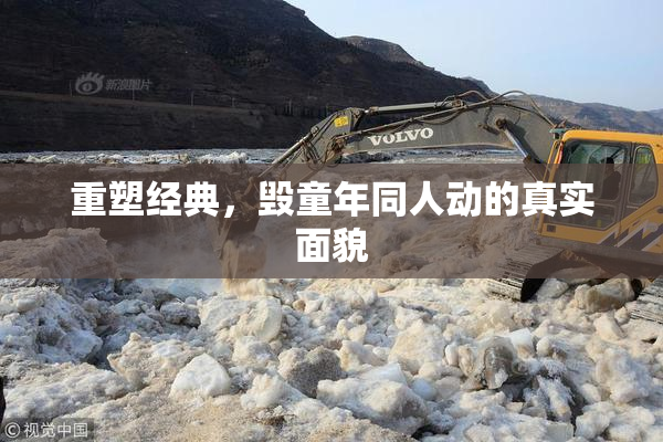 重塑经典，毁童年同人动的真实面貌