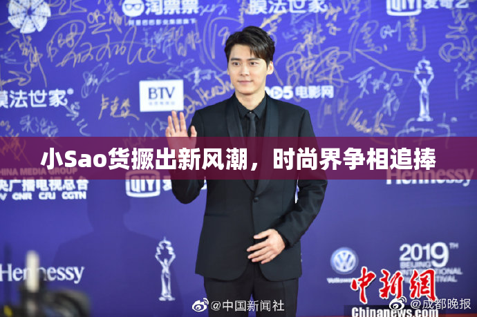 小Sao货撅出新风潮，时尚界争相追捧