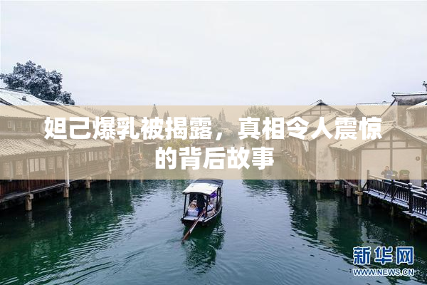 妲己爆乳被揭露，真相令人震惊的背后故事