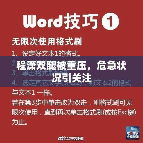程潇双腿被重压，危急状况引关注