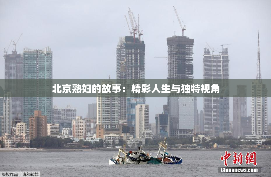 北京熟妇的故事：精彩人生与独特视角