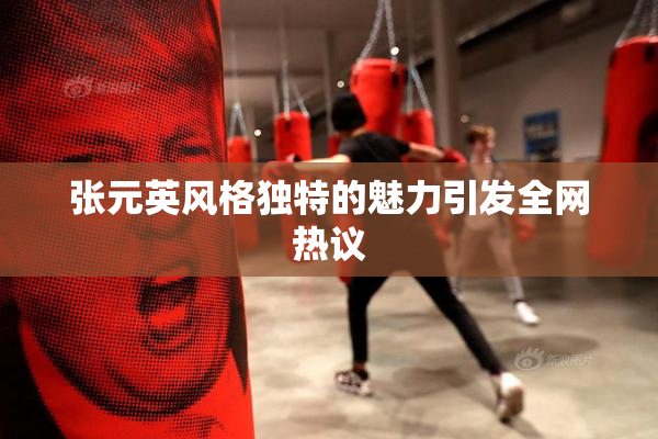 张元英风格独特的魅力引发全网热议